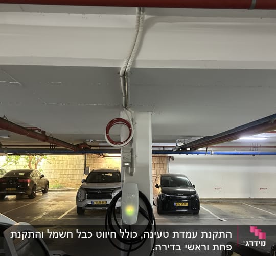עמדת טעינה לרכב חשמלי בחניון תת קרקעי
